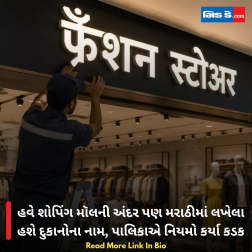 હવે શોપિંગ મૉલની અંદર પણ મરાઠીમાં લખેલા હશે દુકાનોના નામ, પાલિકાએ નિયમો કર્યા કડક